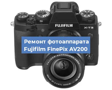 Ремонт фотоаппарата Fujifilm FinePix AV200 в Екатеринбурге